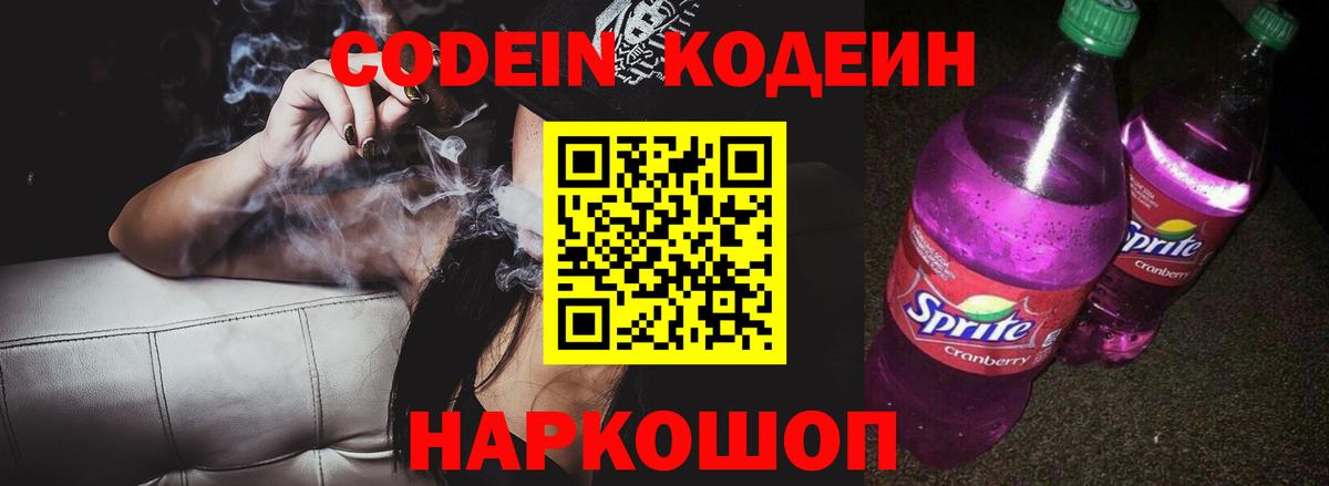 Кодеин напиток Lean (лин)  Вход с VPN  Кодеин Purple Drank  Ростов Великий 